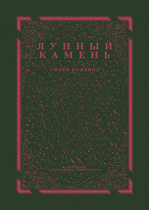 Лунный камень
