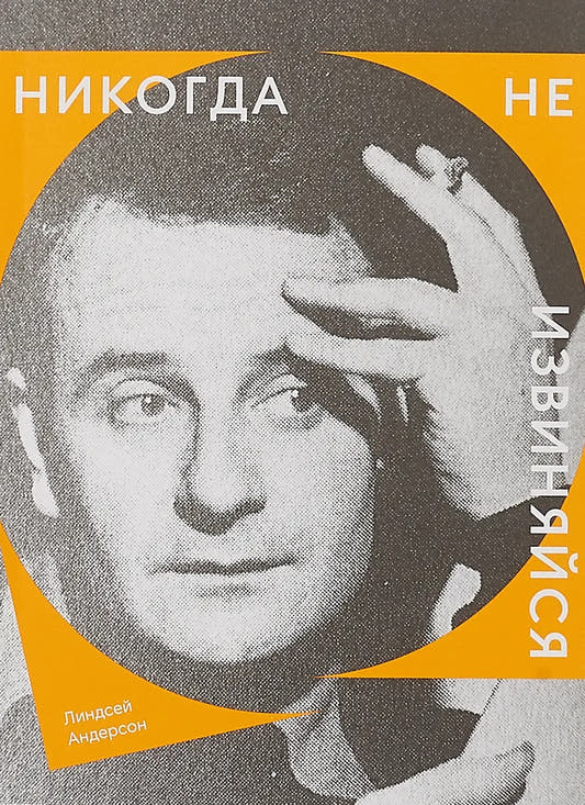 Никогда не извиняйся