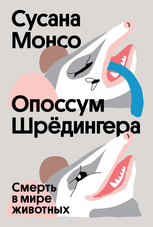 Опоссум Шрёдингера