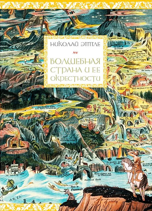 Волшебная страна и ее окрестности