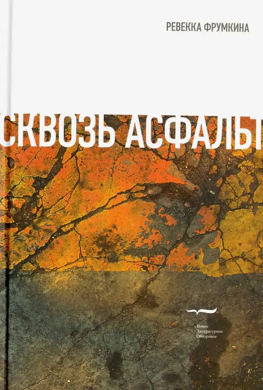 Сквозь асфальт