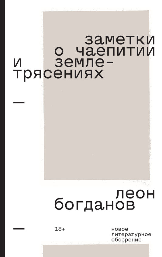 Заметки о чаепитии и землетрясениях