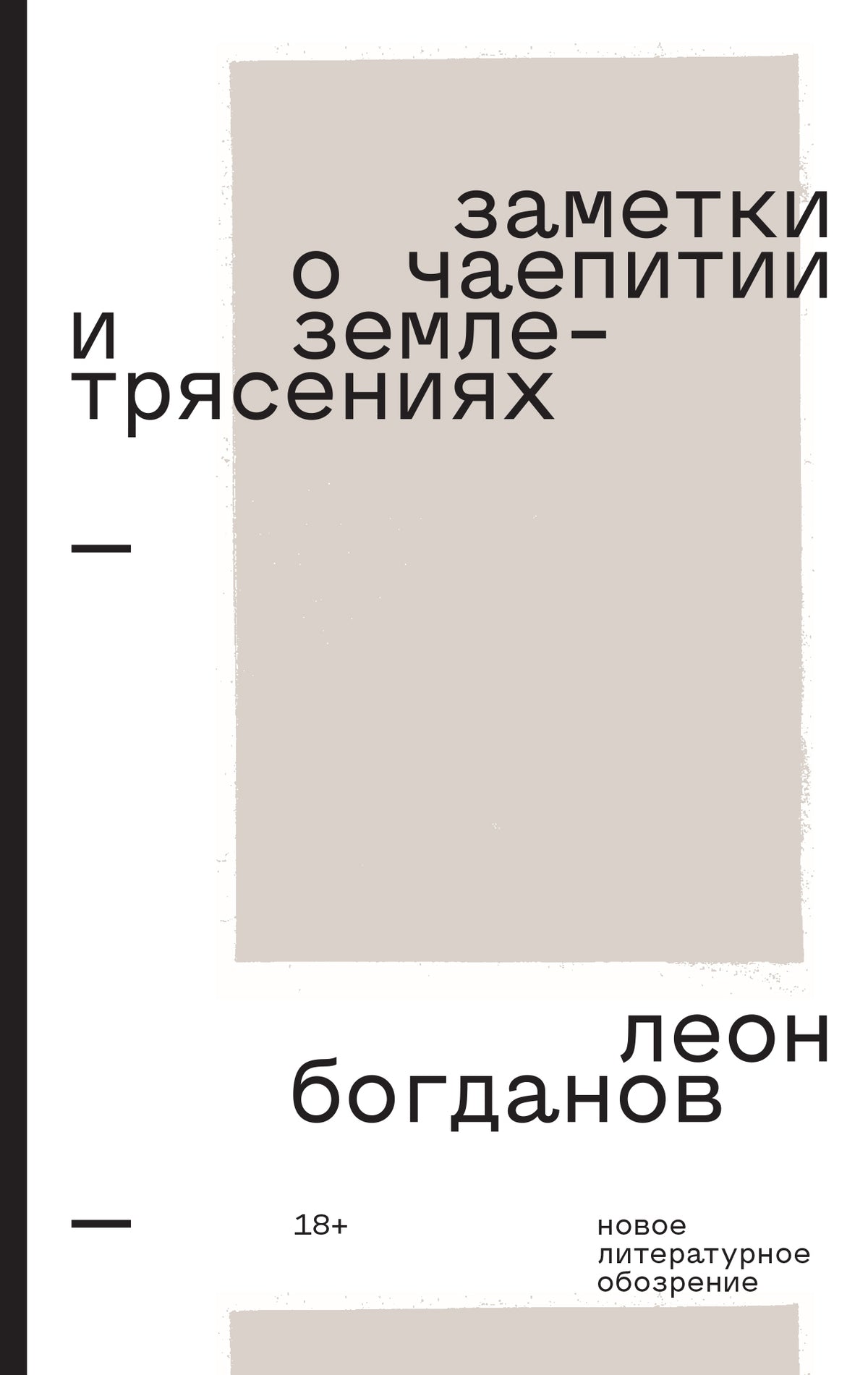 Заметки о чаепитии и землетрясениях