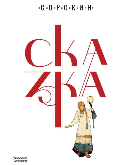 Сказка