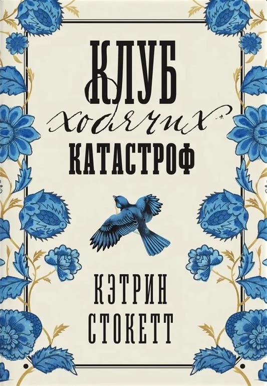 Клуб ходячих катастроф