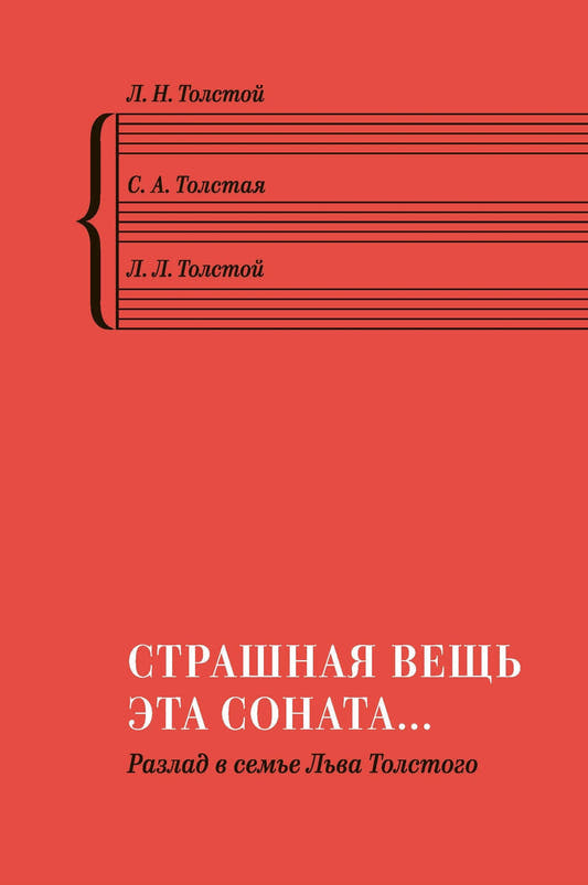 Страшная вещь эта соната… Разлад в семье Льва Толстого