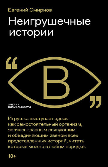 Неигрушечные истории