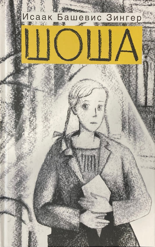 Шоша