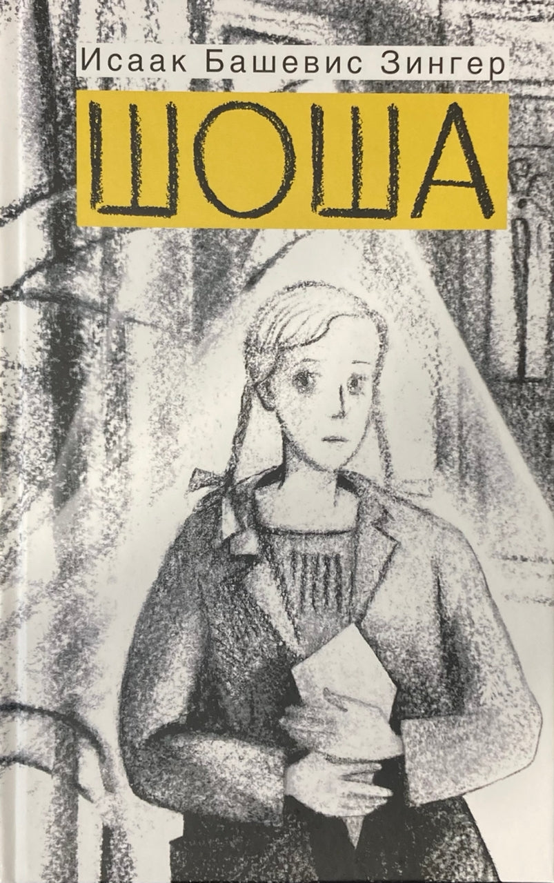 Шоша