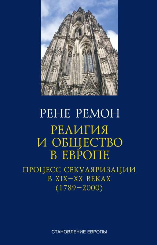 Религия и общество в Европе. Процесс секуляризации в XIX и XX веках. 1789–2000