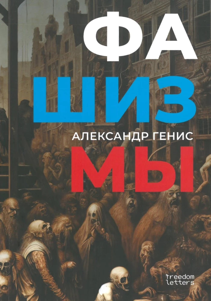 Фашизмы