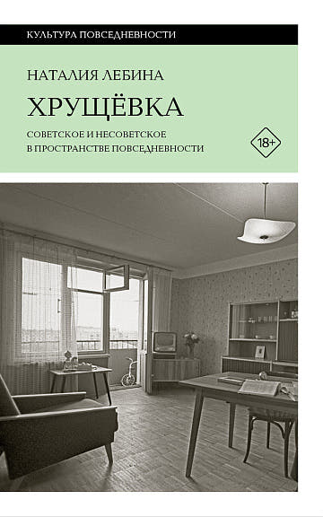 Хрущевка