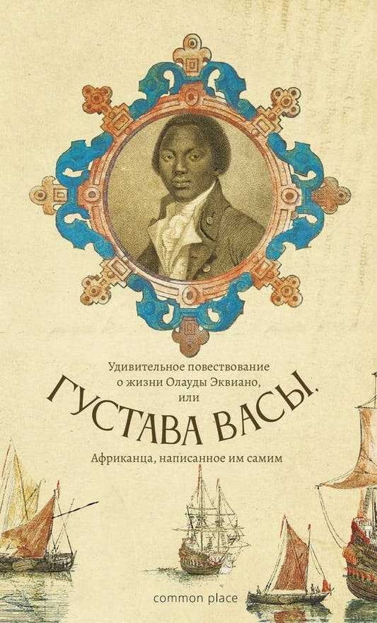 Удивительное повествование о жизни Олауды Эквиано, или Густава Васы, Африканца, написанное им самим