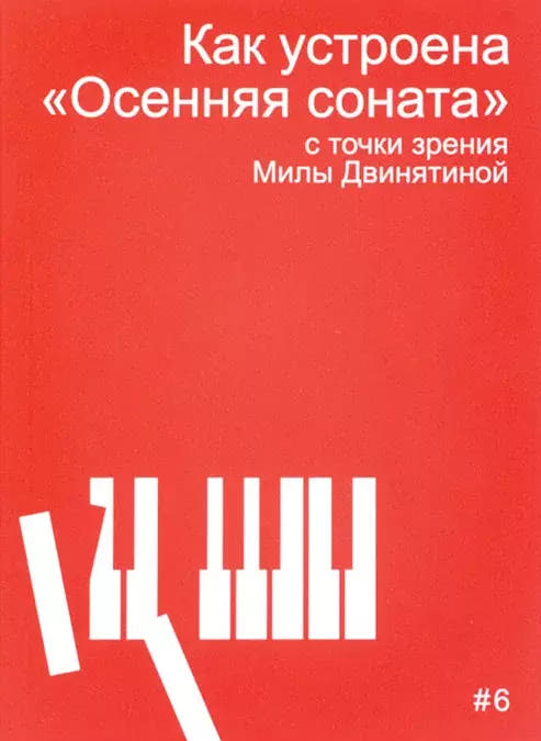 Как устроена «Осенняя соната» с точки зрения Милы Двинятиной