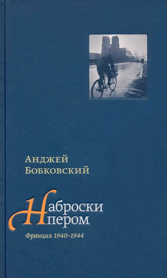 Наброски пером. Франция 1940–1944