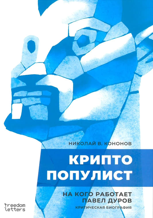 Криптопопулист. На кого работает Павел Дуров