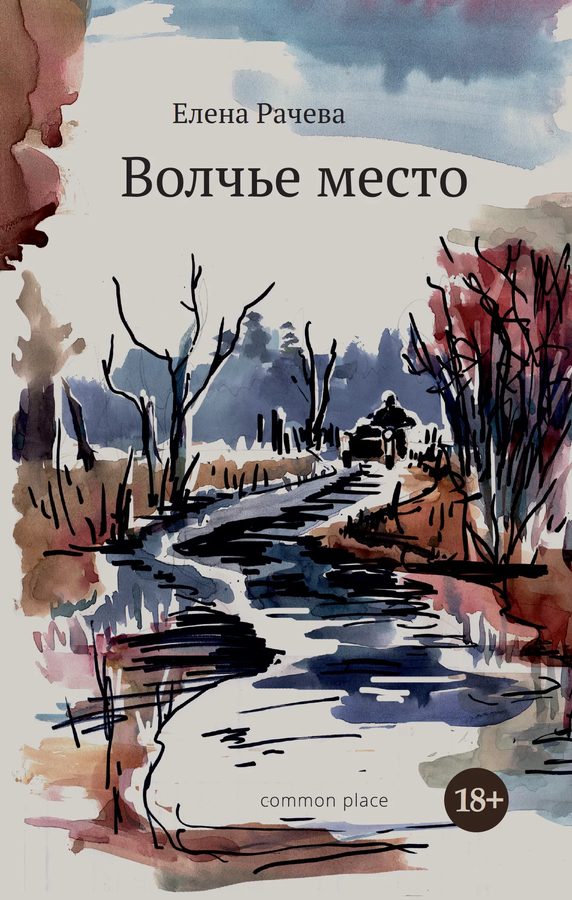 Волчье место