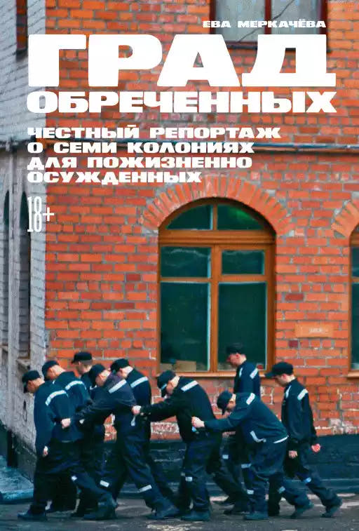 Град обречённых. Честный репортаж о семи колониях для пожизненно осуждённых