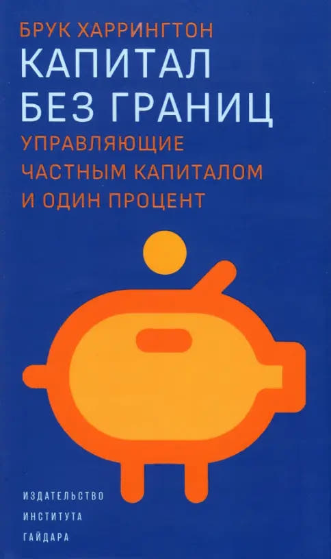 Капитал без границ. Управляющие частным капиталом и один процент