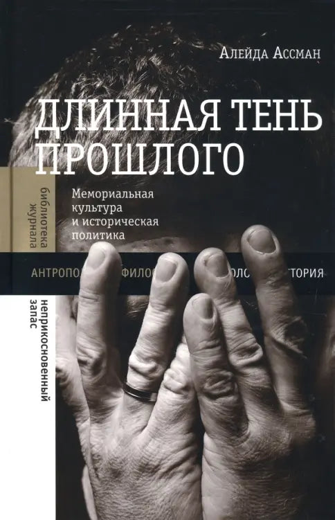 Длинная тень прошлого: Мемориальная культура и историческая политика 3-е изд