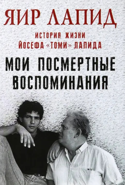 Мои посмертные воспоминания. История жизни Йосефа Лапида