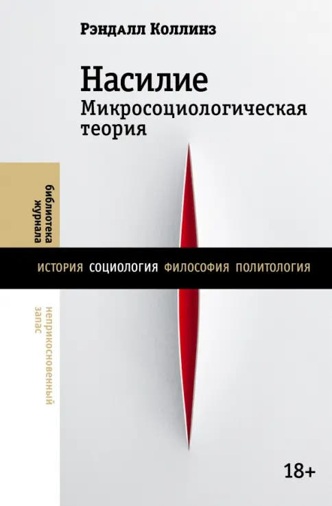 Насили. Микросоциологическая теория