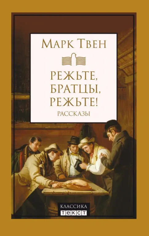 Режьте, братцы, режьте. Сборник рассказов
