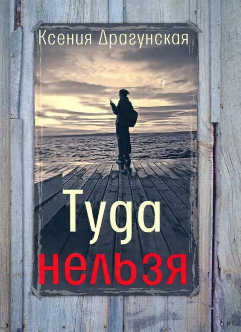 Драгунская К. В. Туда нельзя (тверд. пер.)