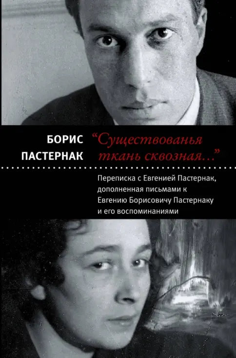 "Существованья ткань сквозная…" Переписка с Евгенией Пастернак, дополненная письмами к Е. Пастернаку