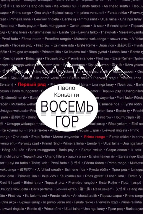 Восемь гор