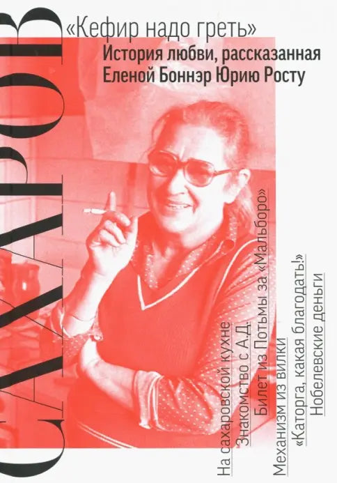Сахаров. "Кефир надо греть". История любви, рассказанная Еленой Боннер Юрию Росту