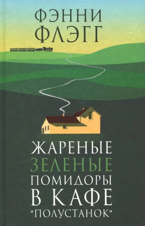 Жареные зелёные помидоры в кафе "Полустанок"