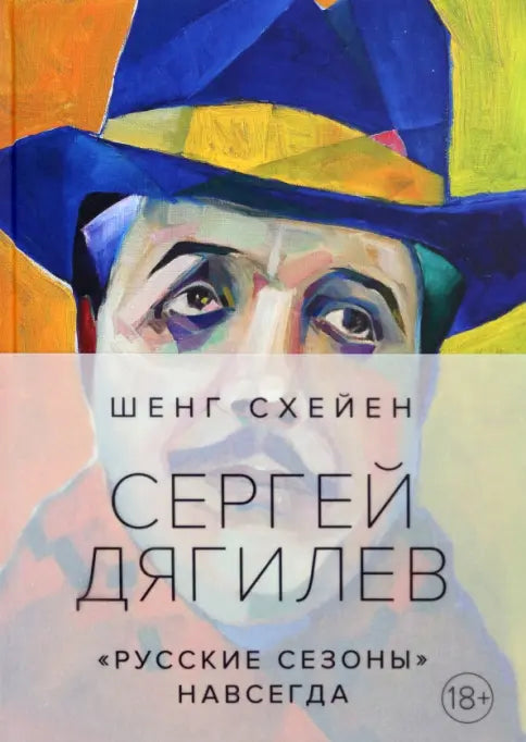 Сергей Дягилев. "Русские сезоны" навсегда