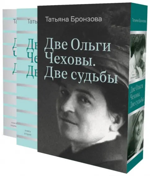 Две Ольги Чеховы. Две судьбы: в 2-х кн.