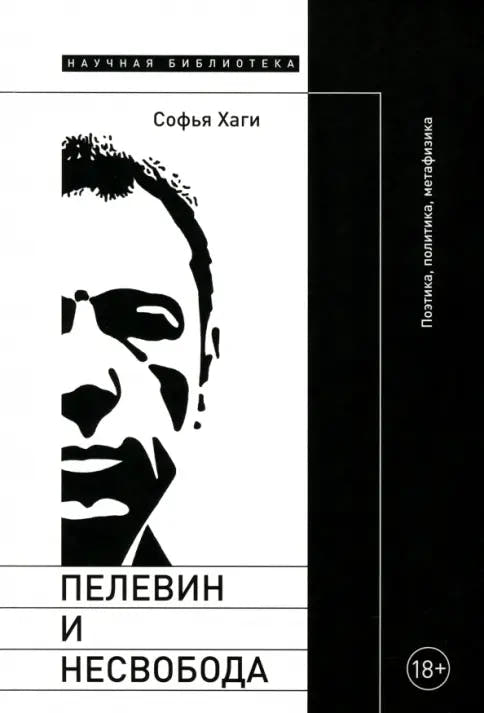 Пелевин и несвобода: Поэтика, политика, метафизика