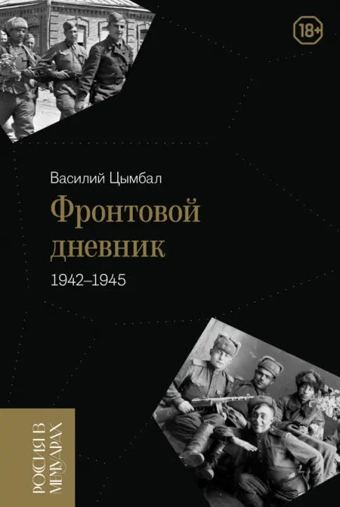Фронтовой дневник. 1942–1945