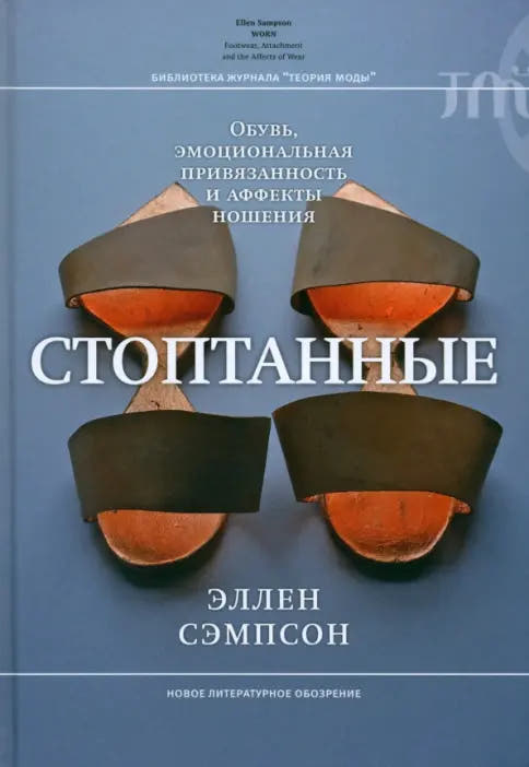 Стоптанные. Обувь, эмоциональная привязанность и аффекты ношения