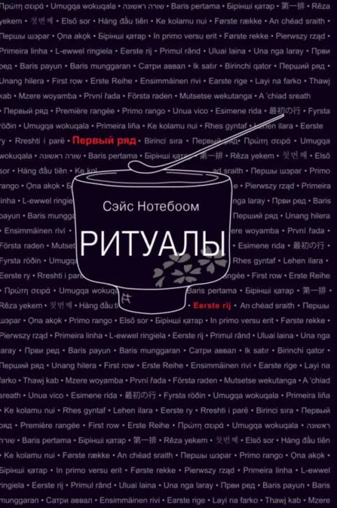 Ритуалы