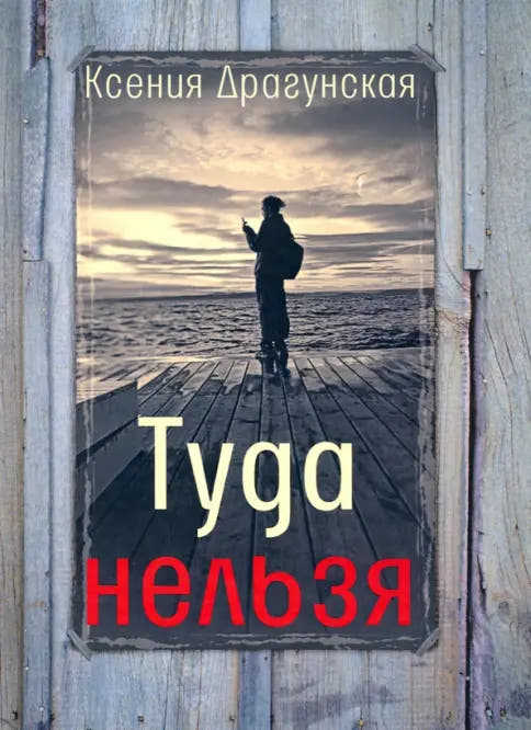 Туда нельзя. Четыре истории с эпилогом и приложением