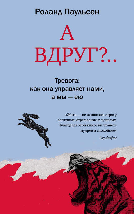 А вдруг?.. Тревога: как она управляет нами, а мы ― ею