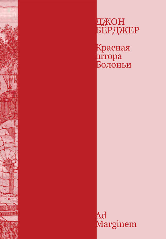 Красная штора Болоньи