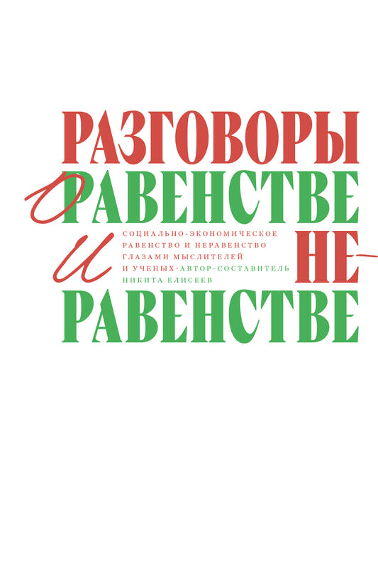 Разговоры о равенстве и неравенстве. Социально-экономическое равенство и неравенство глазами мыслителей и учёных