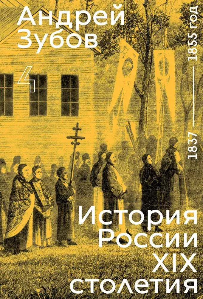 История России XIX столетия. 1837–1855 год. Том 4