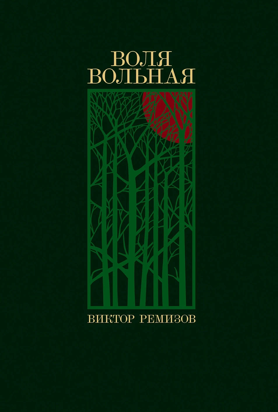 Воля вольная