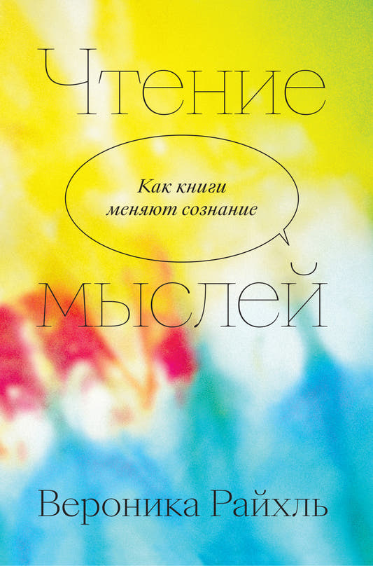 Чтение мыслей