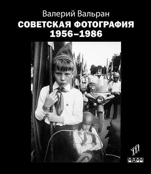 Советская фотография. 1956–1986