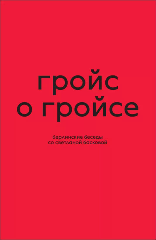 Гройс о Гройсе. Берлинские беседы со Светланой Басковой