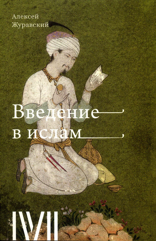 Введение в ислам