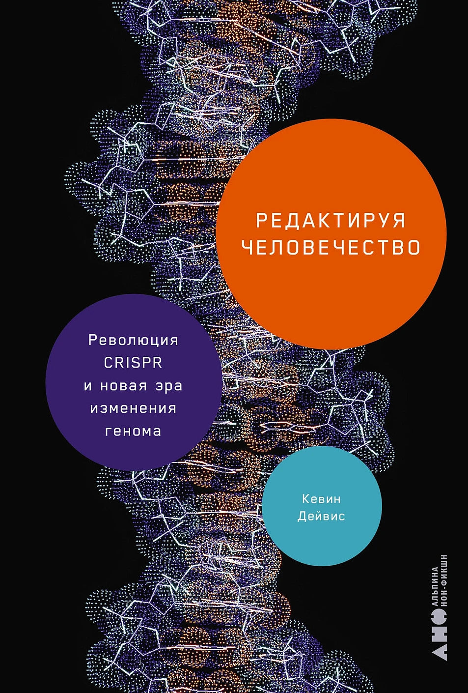 Редактируя человечество. Революция CRISPR и новая эра изменения генома