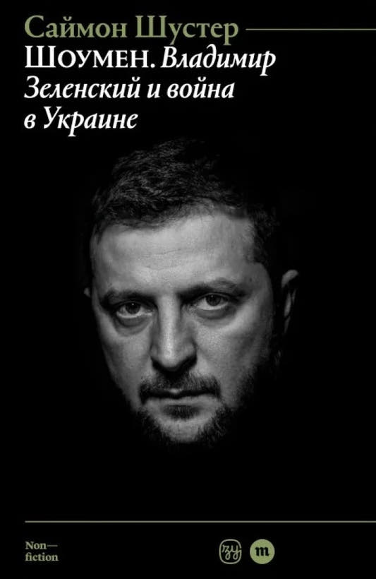 Шоумен. Владимир Зеленский и война в Украине